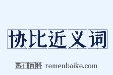 协比近义词是什么意思的图片